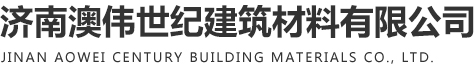 济南澳伟世纪建筑材料有限公司